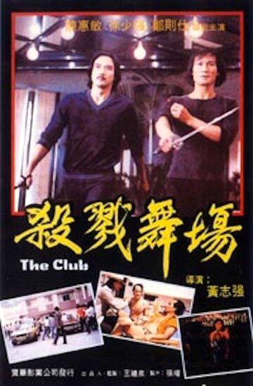 Клуб (1981)